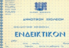 Οριστικό: Πότε ανοίγουν τα σχολεία – Δημοτικά, Γυμνάσια και Λύκεια