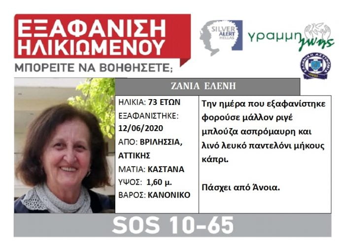 εξαφάνιση ηλικιωμένης από την περιοχή των Βριλησσίων