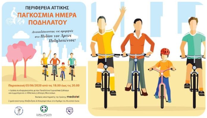 Η Περιφέρεια Αττικής διοργανώνει ποδηλατική δράση στο Πεδίο του Άρεως την Παρασκευή 5 Ιουνίου