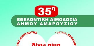 35η Εθελοντική Αιμοδοσία στο Δήμο Αμαρουσίου με την τήρηση όλων των μέτρων ασφάλειας και πρόληψης από τη λοίμωξη covid -19