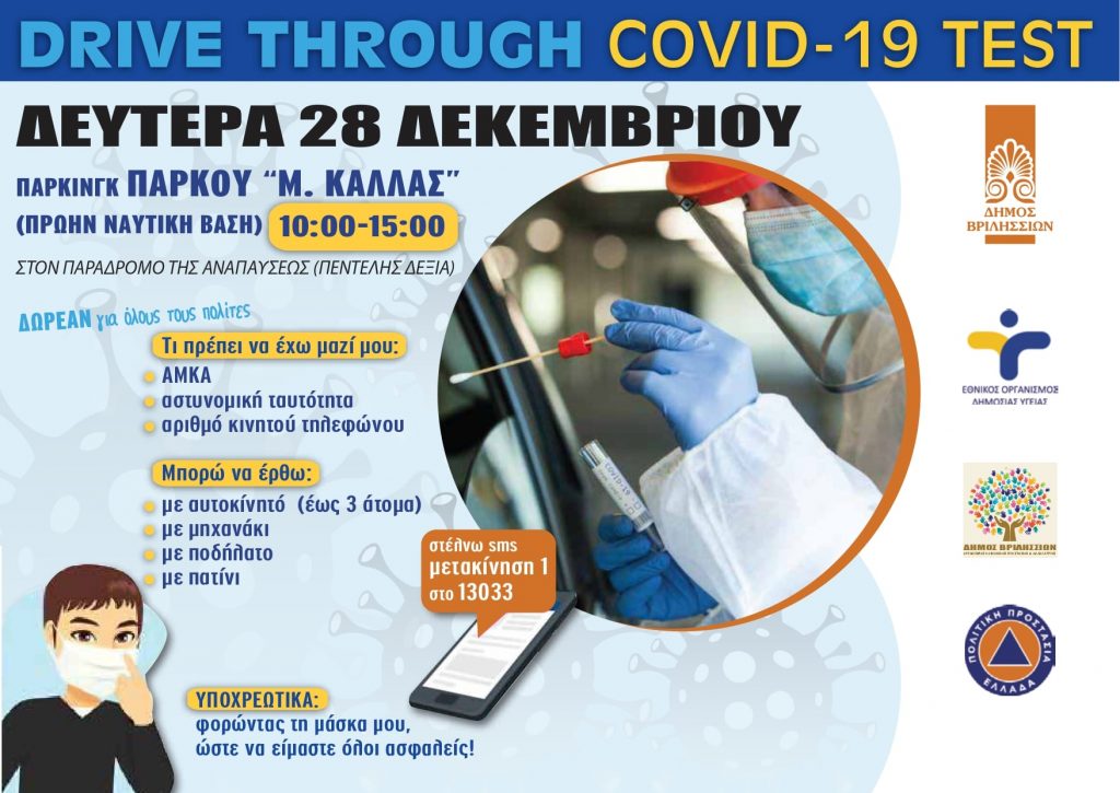 Βριλήσσια - Δωρεάν Drive through rapid tests για τον κορονοϊό στις 28/12/2020
