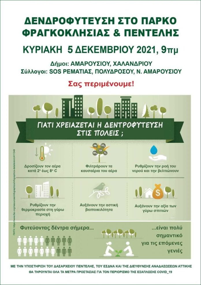 Μαρούσι - Δενδροφύτευση στο Πάρκο Φραγκοκλησιάς & Πεντέλης