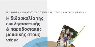 «Η διδασκαλία της εκκλησιαστικής & παραδοσιακής μουσικής στους νέους»: Εκδήλωση σήμερα το απόγευμα στο Μαρούσι