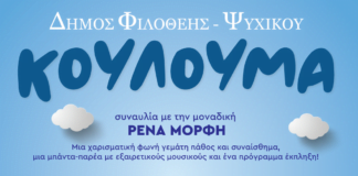 Δήμος Φιλοθέης – Ψυχικού | Κούλουμα 2023