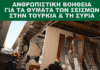 Δράση συγκέντρωσης ανθρωπιστικής βοήθειας στα θύματα των σεισμών σε Τουρκία και Συρία