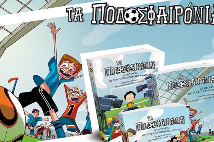 ΒΙΒΛΙΟ - Τα Ποδοσφαιρόνια: Η σειρά βιβλίων που θα λατρέψουν όλοι οι μικροί φίλαθλοι