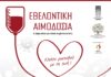 Νέα προγραμματισμένη Εθελοντική Αιμοδοσία στο Δήμο Βριλησσίων, την Κυριακή 23/4/2023- Σας καλούμε αν δεν είστε να γίνετε εθελοντές αιμοδότες την Κυριακή του Θωμά