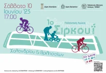 1ο Ποδηλατικό Σιρκουί Χαλανδρίου & Βριλησσίων – Σάββατο 10 Ιουνίου