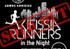 Συμπληρώθηκε ο μέγιστος αριθμός των δηλώσεων συμμετοχής για τον νυχτερινό αγώνα Kifissia Runners in the Night που θα πραγματοποιηθεί την ερχόμενη Κυριακή.
