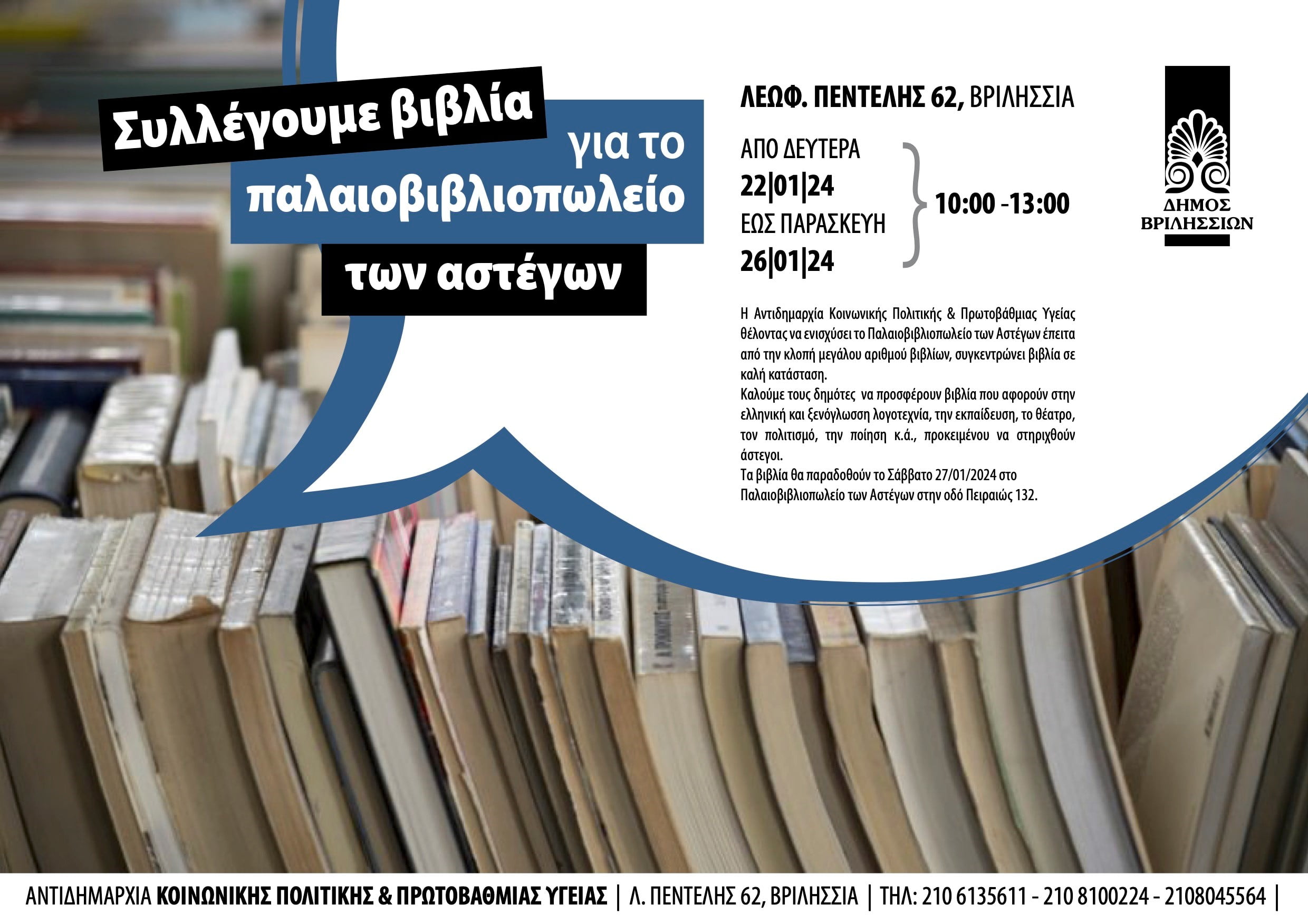 Συλλογή βιβλίων για το Παλαιοβιβλιοπωλείο των Αστέγων - Marousiotiko
