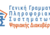 Αναβάθμιση υποδομών της ΓΓΠΣΨΔ | ΔΗΜΟΣ ΚΗΦΙΣΙΑΣ