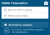 ΟΑΣΑ: Αναβαθμίστηκε η εφαρμογή OASA Telematics για τις συσκευές iPhone