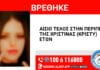 Βρέθηκε η 15χρονη Χριστίνα – Δέχθηκε επίθεση στο κέντρο της Αθήνας