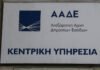 ΑΑΔΕ: Νέα ψηφιακά εργαλεία κατά του λαθρεμπορίου, με διεύρυνση των δεδομένων στο σύστημα Εισροών – Εκροών