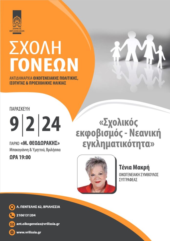 Δήμος-Βριλησσίων-θέλοντας-να-υποστηρίξει-τους-γονείς-στον-δύσκολο.jpg