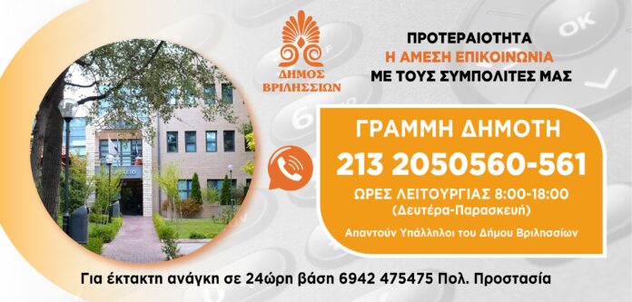 1711396773_418_Προτεραιότητα-η-άμεση-επικοινωνία-με-τους-συμπολίτες-μας.jpg Γραμμή Δημότη 2132050560-561: Προτεραιότητα η άμεση επικοινωνία με τους συμπολίτες μας