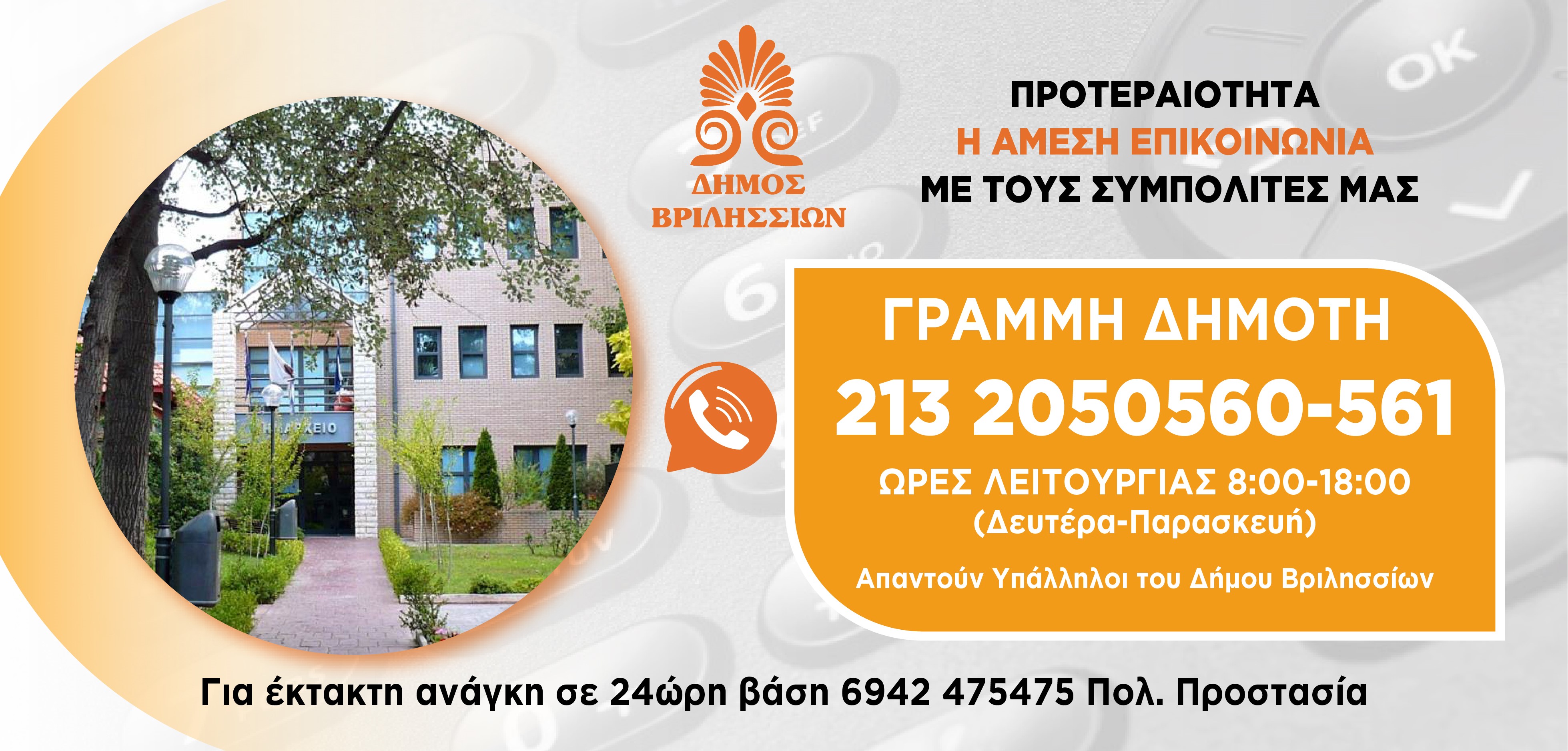 Γραμμή Δημότη 2132050560-561: Προτεραιότητα η άμεση επικοινωνία με τους συμπολίτες μας