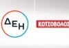 Εγκρίθηκε από την Επιτροπή Ανταγωνισμού η εξαγορά της Κωτσόβολος από τη ΔΕΗ