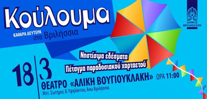 εδέσματα-μουσική-και-χαρταετοί-στο-θέατρο-Αλίκη-Βουγιουκλάκη.jpg