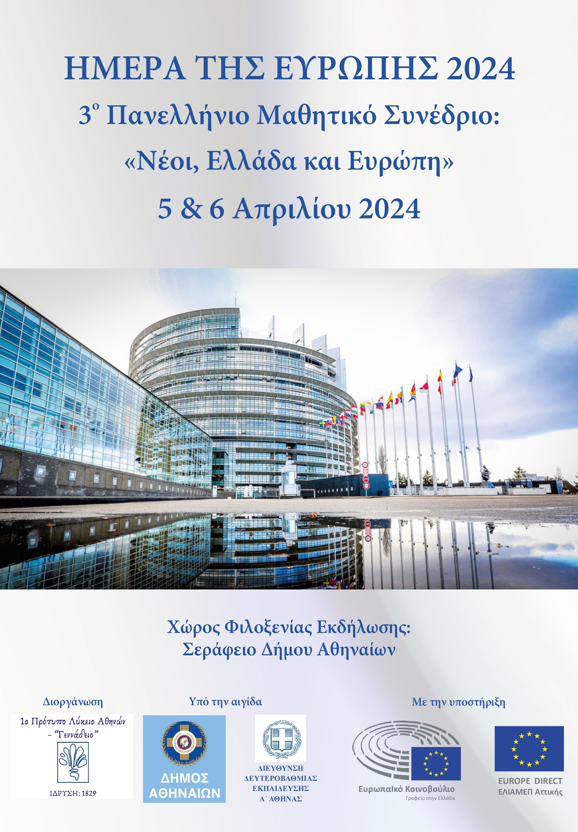 ΑΦΙΣΑ ΓΙΑ ΤΟ 3ο ΠΑΝΕΛΛΗΝΙΟ ΜΑΘΗΤΙΚΟ ΣΥΝΕΔΡΙΟ 2