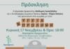 Ημερίδα του Δήμου Αμαρουσίου με θέμα: «Υγεία & Πρόληψη» Κυριακή 17 Νοεμβρίου 2024, ώρα:18:00, Δημαρχείο Αμαρουσίου