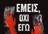 Διεθνές βραβείο για το ντοκιμαντέρ του Δήμου Χαλανδρίου «Εμείς Όχι Εγώ»