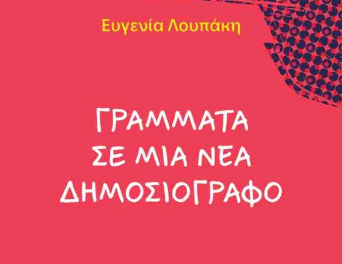 grammata_se_mia_nea_dimosiografo_low.jpg