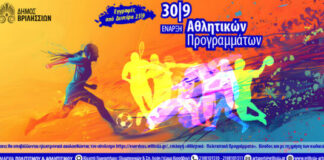 Ξεκινούν τα Αθλητικά Προγράμματα του Δήμου Βριλησσίων