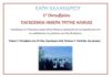 Εκδήλωση για την Παγκόσμια Ημέρα Τρίτης Ηλικίας – Παρουσίαση των αποτελεσμάτων του ερευνητικού προγράμματος GELDERIN