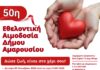 Επετειακή η 50η Εθελοντική Αιμοδοσία Δήμου Αμαρουσίου: Δευτέρα 20 – Τετάρτη 22 Οκτωβρίου 2025, Δημαρχείο Αμαρουσίου