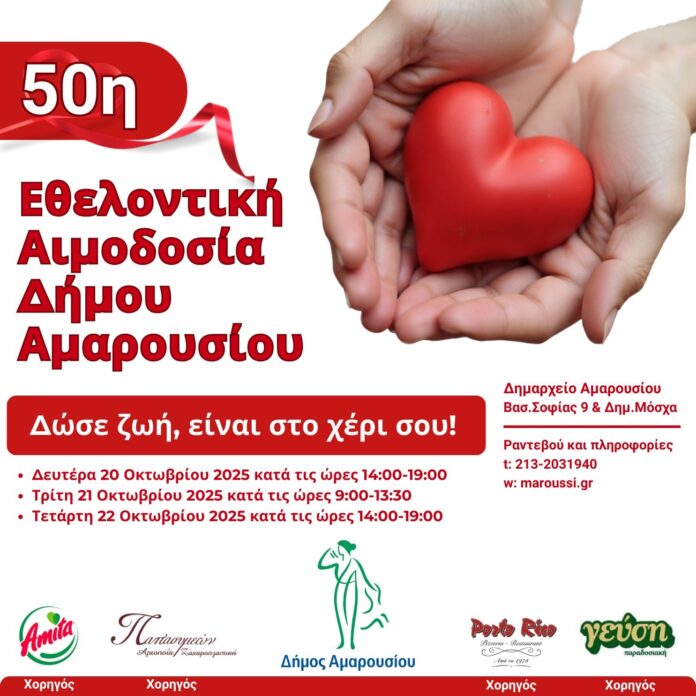 50h-aimodosia-dimou-amarousiou.jpg