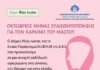 ΟΚΤΩΒΡΙΟΣ – ΜΗΝΑΣ ΕΥΑΙΣΘΗΤΟΠΟΙΗΣΗΣ ΓΙΑ ΤΟΝ ΚΑΡΚΙΝΟ ΤΟΥ ΜΑΣΤΟΥ