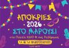 “Απόκριες 2026” στο Μαρούσι – Δήμος Αμαρουσίου