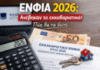 ΕΝΦΙΑ 2026: Εκκαθαριστικά διαθέσιμα – Πώς να ελέγξετε το ποσό του φόρου