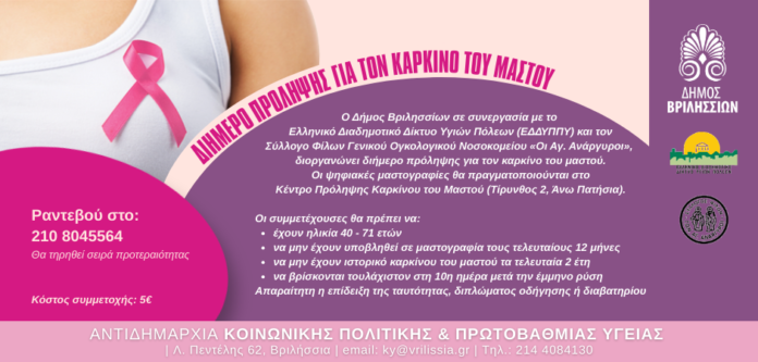 Μαστογραφία βριλησσια Ψηφιακή μαστογραφία για όλες τις γυναίκες από 40-71 ετών 26&27 Μαρτίου