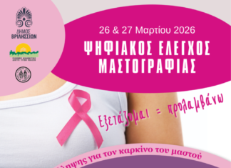 Δωρεάν Ψηφιακή Μαστογραφία για Γυναίκες 40-71 ετών στα Βριλήσσια