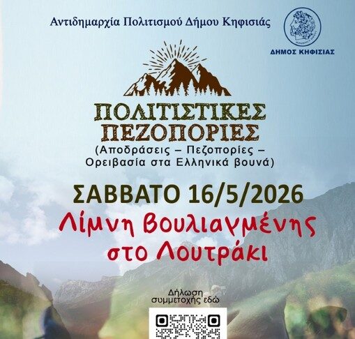 Πολιτιστική Πεζοπορία στη Λίμνη Βουλιαγμένης: Μια Μοναδική Εμπειρία το Σάββατο 16 Μαΐου