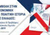 Ελλάδα 2016-2019: Οικονομία & Πολιτική σε Κρίσιμο Σταυροδρόμι