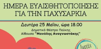 Λυκόβρυση-Πεύκη: Ημέρα Ευαισθητοποίησης για την Παχυσαρκία, «Αγαπώ τον εαυτό μου»