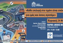 Οδική Ασφάλεια: Ένα Μήνυμα Ζωής την Κυριακή 24/5 – Η Ευθύνη του Οδηγού