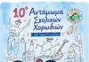 10ο Αντάμωμα Σχολικών Χορωδιών Δήμου Πεντέλης