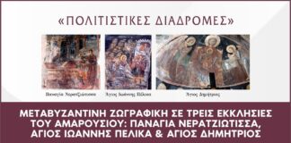 Πολιτιστικές Διαδρομές: Μεταβυζαντινή Τέχνη σε Τρεις Εκκλησίες του Αμαρουσίου