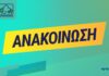 Αναβολή Τουρνουά & Αλλαγή Παράστασης: 19η Μαθητική Δημιουργία σε Νέους Ρυθμούς