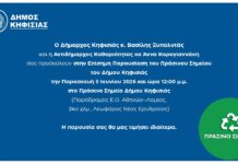 Κηφισιά: Επίσημη πρεμιέρα "Πράσινου Σημείου" για ανακύκλωση