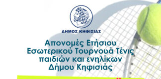 Κηφισιά: Απονομή Μεταλλίων στο Ετήσιο Τουρνουά Τένις | 28 Μαΐου