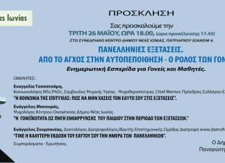 Πανελλήνιες: Αντιμετωπίζοντας το άγχος μαθητών & γονέων – Εσπερίδα στήριξης