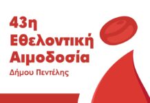 43η Εθελοντική Αιμοδοσία Δήμου Πεντέλης