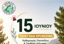 Υπενθύμιση για τον καθαρισμό οικοπέδων και την υποβολή υπεύθυνης δήλωσης έως τη Δευτέρα 15 Ιουνίου 2026
