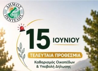 Υπενθύμιση για τον καθαρισμό οικοπέδων και την υποβολή υπεύθυνης δήλωσης έως τη Δευτέρα 15 Ιουνίου 2026