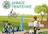 Ο Δήμος Πεντέλης τιμά την Παγκόσμια Ημέρα Ποδηλάτου